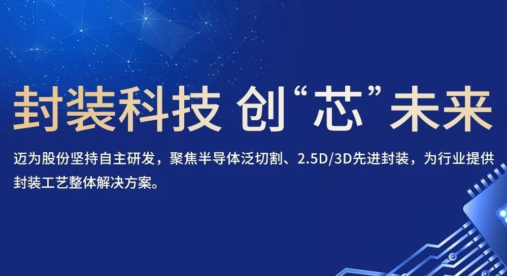 新質(zhì)力量，創(chuàng)“芯”未來——邁為股份攜最新磨劃與鍵合裝備亮相SEMICON China 2024