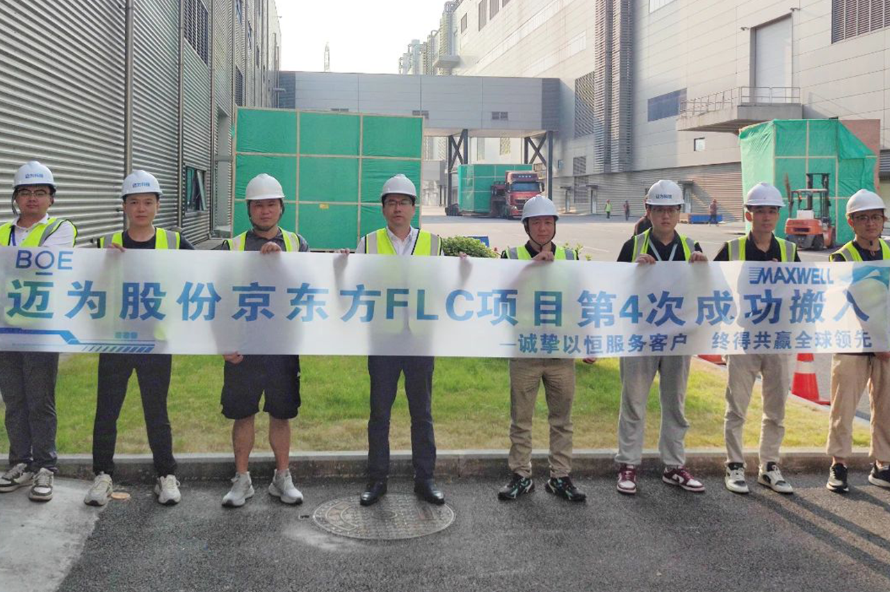 攜手共贏，智造引領(lǐng)——邁為股份多臺OLED激光設(shè)備順利交付京東方