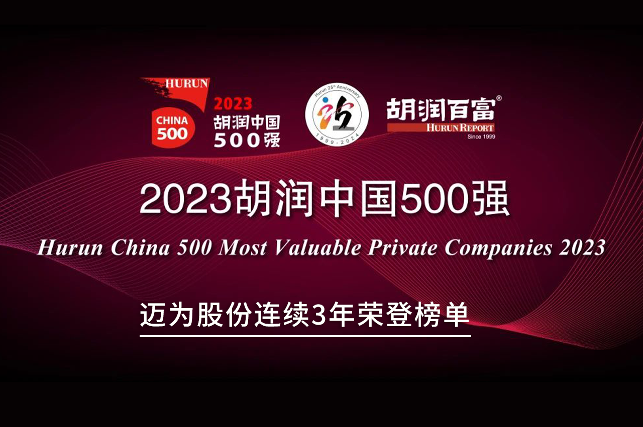 連續(xù)三年上榜！邁為股份再登《胡潤中國500強》榜單