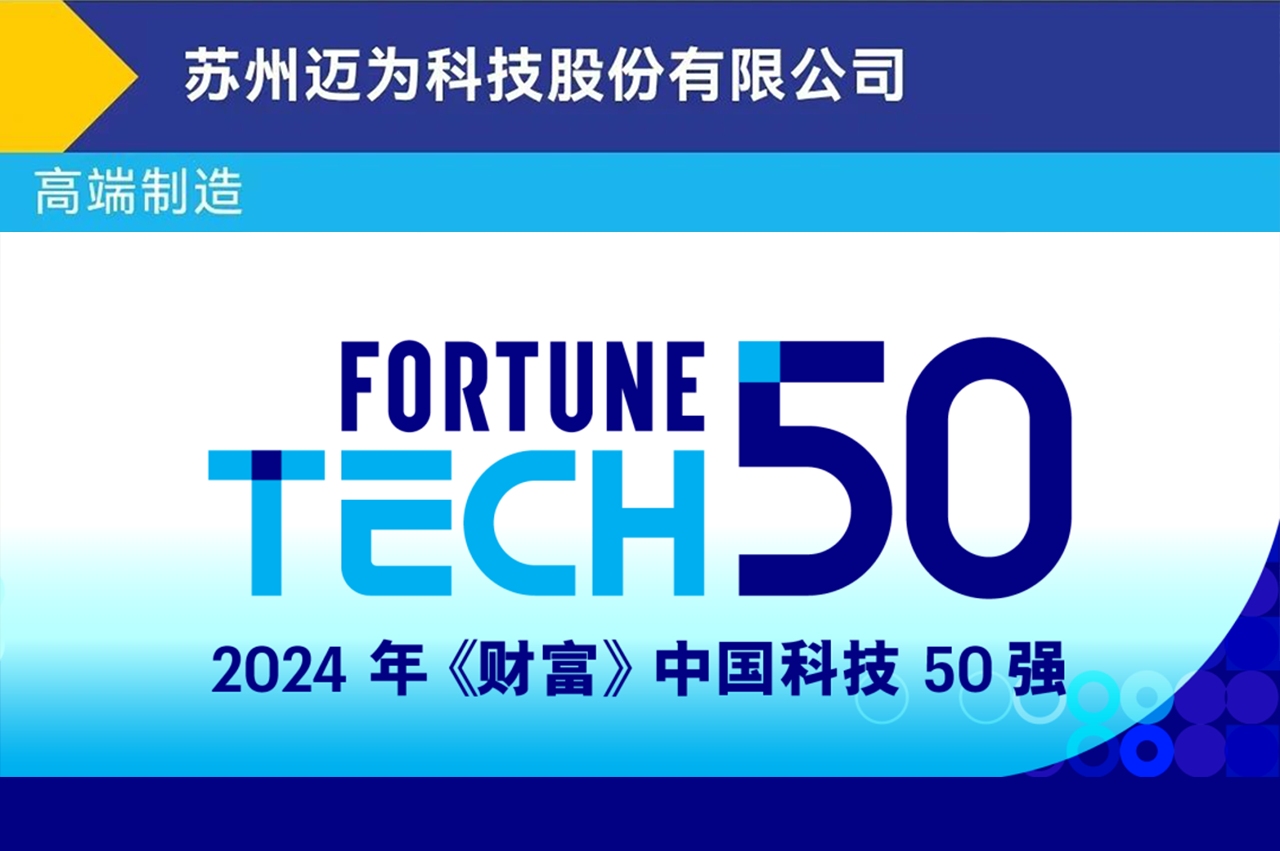 科創(chuàng)實力再見證，邁為股份入選《財富》中國科技50強