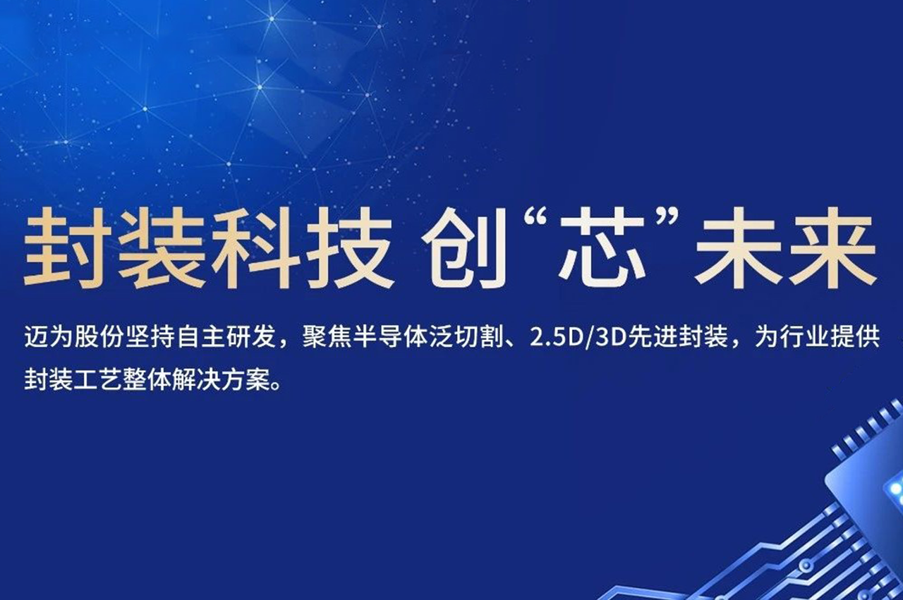 突破百臺！邁為股份晶圓激光開槽設(shè)備助力先進封裝產(chǎn)業(yè)發(fā)展