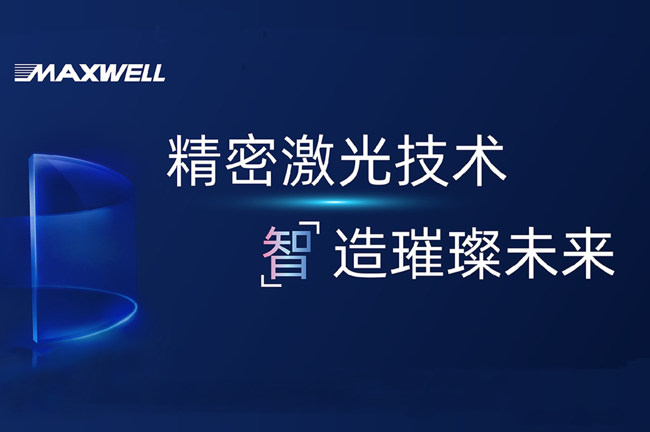攜手智造璀璨未來，邁為股份OLED激光設(shè)備再度中標京東方項目