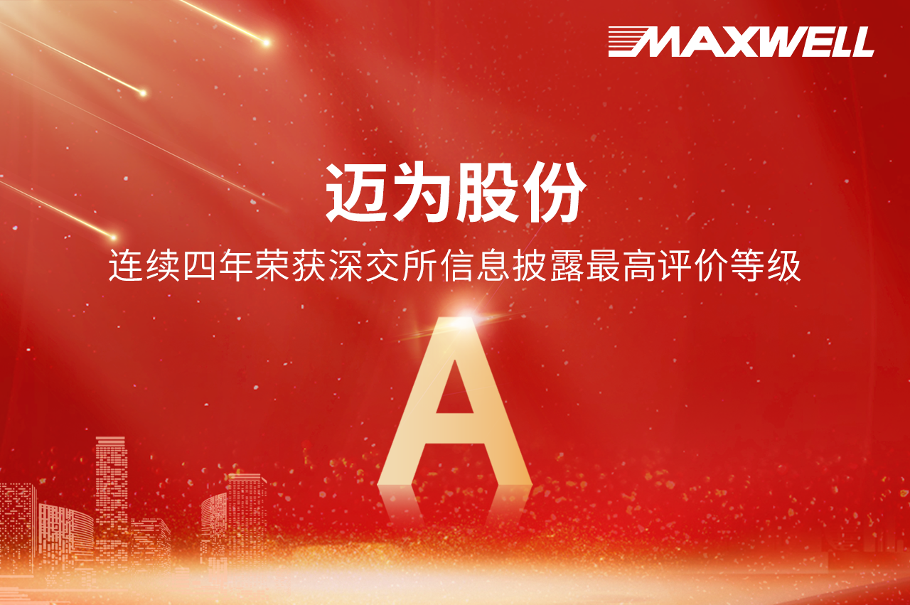 連續(xù)四年A級！邁為股份再獲深交所信息披露工作評價最高等級