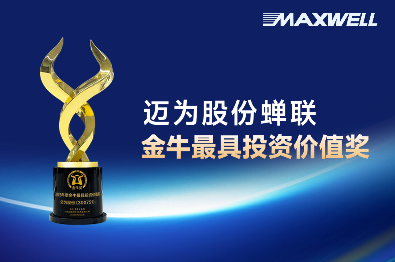 連續(xù)五年上榜！邁為股份再獲金牛最具投資價值獎