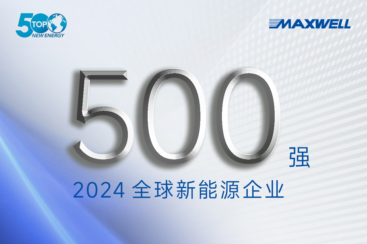 連續(xù)第四年！邁為股份登榜“2024全球新能源企業(yè)500強”