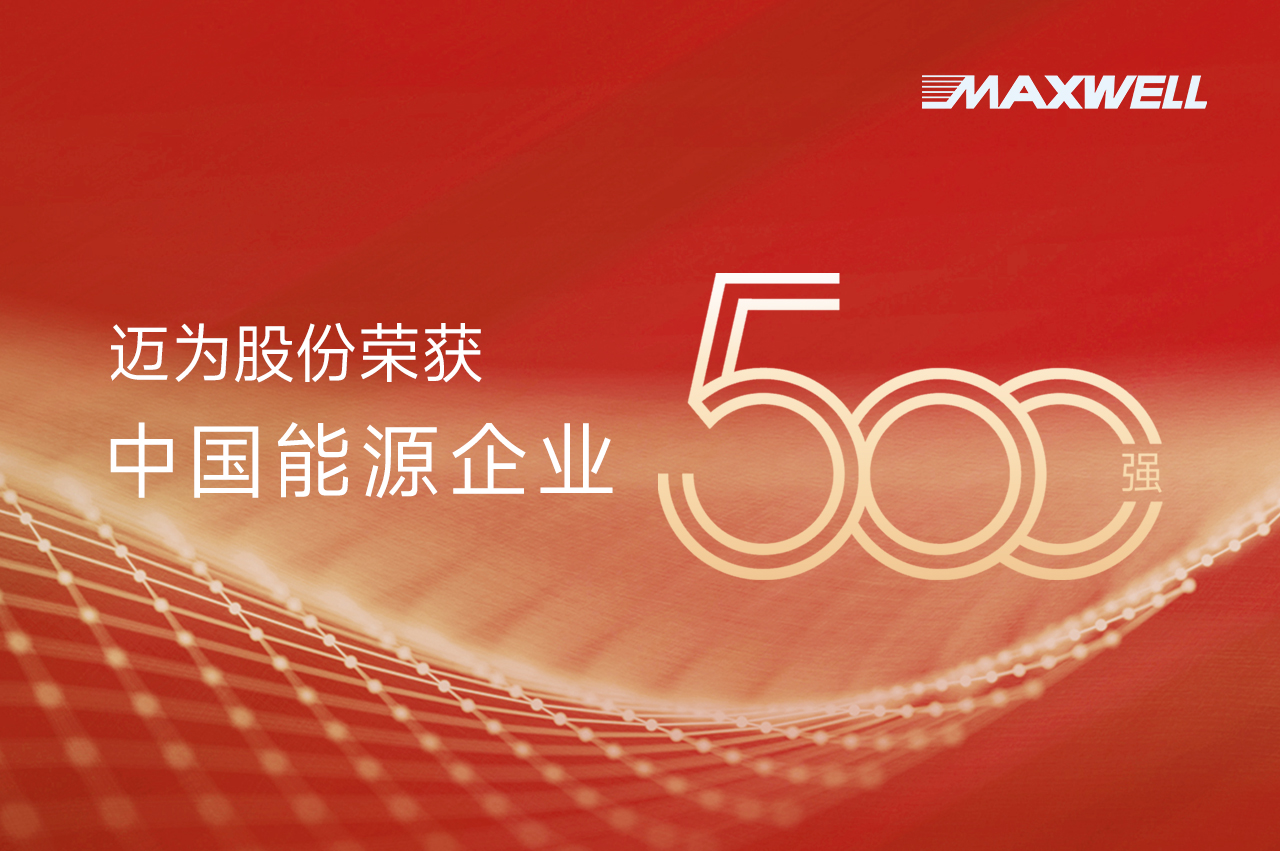 邁為股份再登中國能源企業(yè)500強榜單