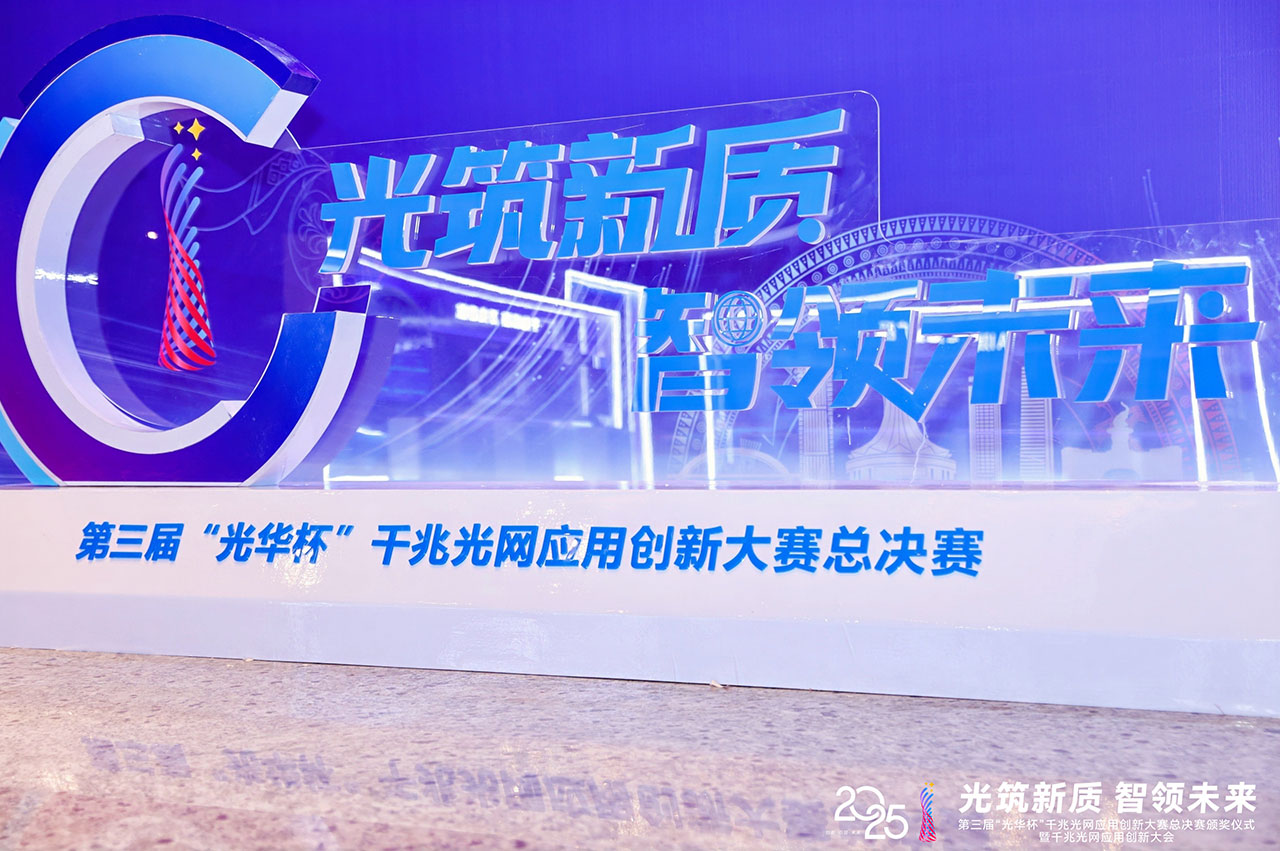 賦能“智”造，提質(zhì)向新——邁為股份榮獲“光華杯”千兆光網(wǎng)應(yīng)用創(chuàng)新大賽全國二等獎