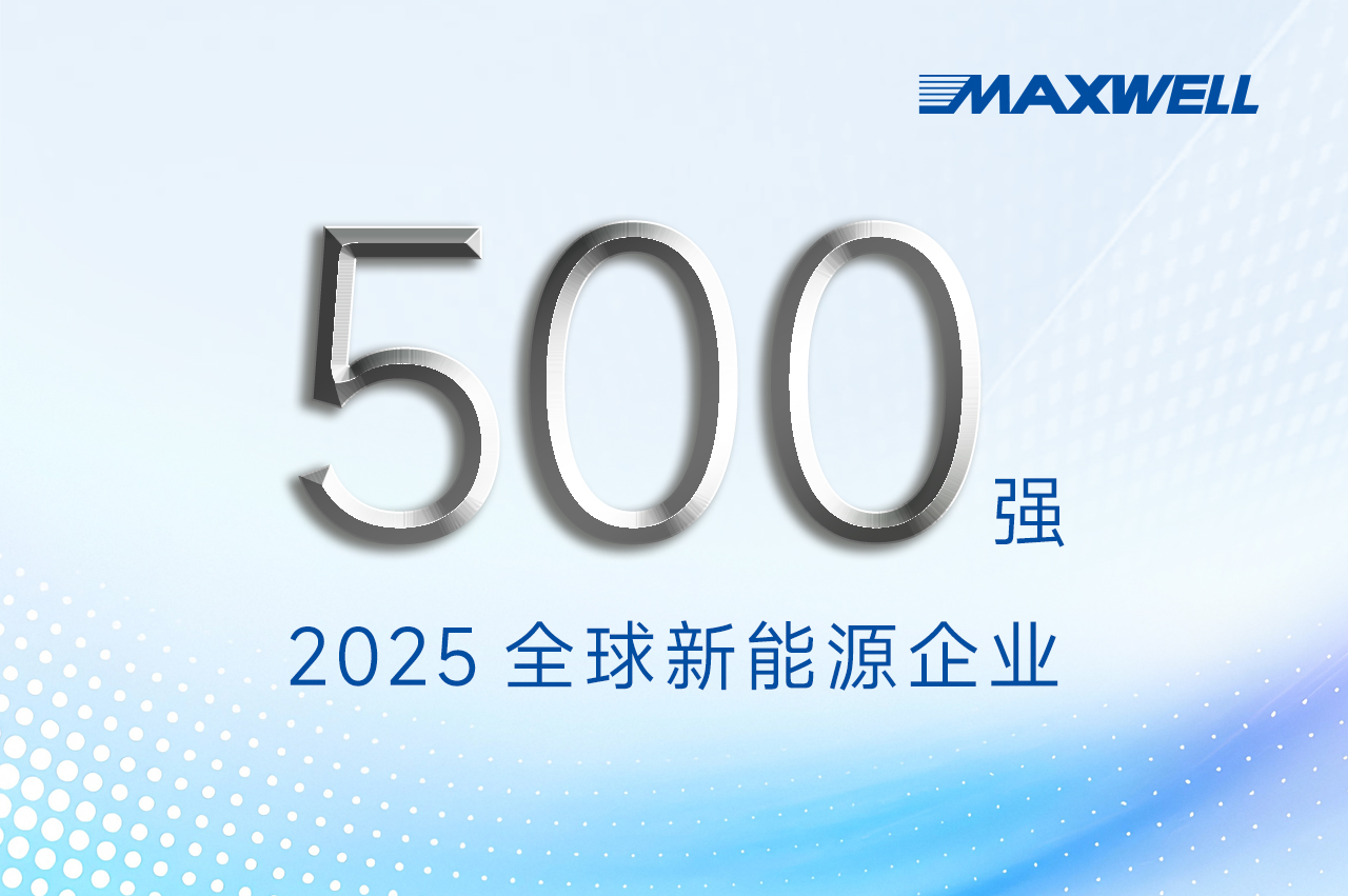 連續(xù)第五年！邁為股份登榜“2025全球新能源企業(yè)500強”