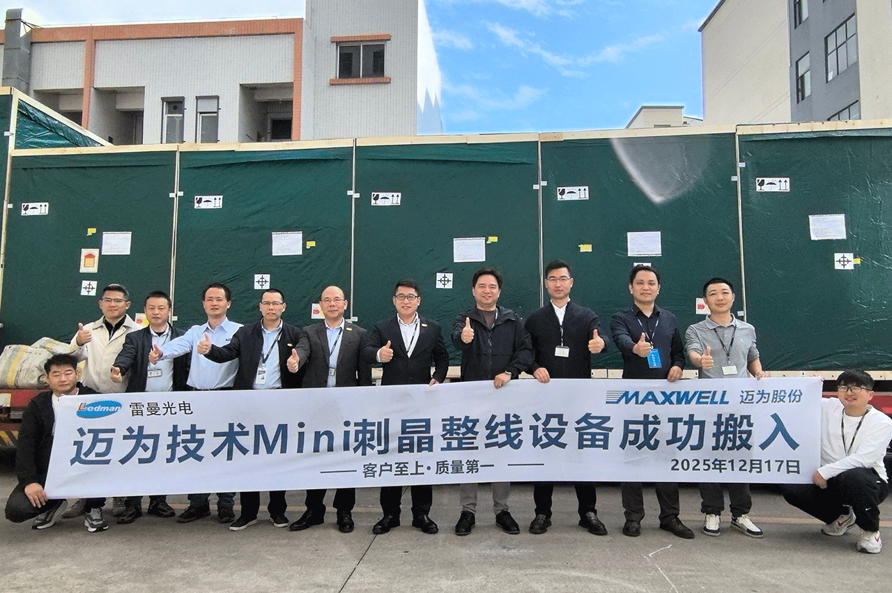 高效交付，使命必達｜邁為股份MLED整線設(shè)備正式入駐雷曼光電惠州基地